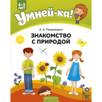 

Книга "УМНЕЙ-КА.ЗНАКОМСТВО С ПРИРОДОЙ"