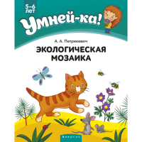 

Книга "УМНЕЙ-КА.ЭКОЛОГИЧЕСКАЯ МОЗАИКА"