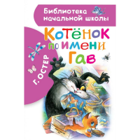 

Книга "КОТЕНОК ПО ИМЕНИ ГАВ" 1