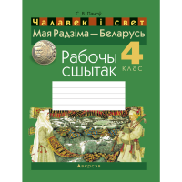 

Книга "ЧАЛАВЕК I СВЕТ. 4 КЛ. РАБОЧЫ СШЫ"