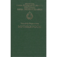 

Книга"Мутныя росы"