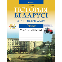 

Книга "ГIСТОРЫЯ. 9 КЛ. РАБОЧЫ СШЫТАК"