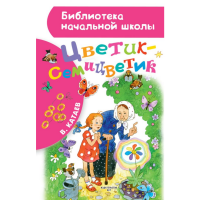 

Книга"ЦВЕТИК-СЕМИЦВЕТИК"(1)