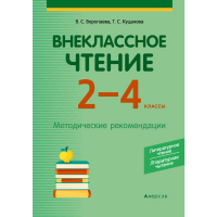 

Книга "ВНЕКЛАССНОЕ ЧТЕНИЕ. 2 - 4 КЛ"