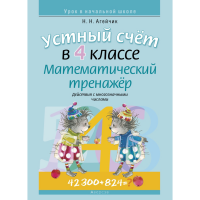 

Книга "МАТЕМАТИКА. 4 КЛ. УСТНЫЙ СЧЕТ."