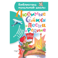 

Книга "ЛЮБИМЫЕ СТИХИ И ПЕСНИ О РОДИНЕ" 1