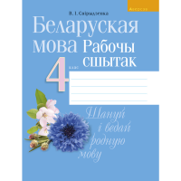 

Книга "БЕЛАРУСКАЯ МОВА. 4 КЛ.РАБОЧЫ СШ"