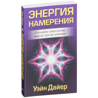 

Книга "ЭНЕРГИЯ НАМЕРЕНИЯ" Дайер У.У.