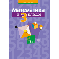 

Книга "МАТЕМ. 3 КЛ. ПОСОБИЕ ДЛЯ УЧИТЕЛЯ"