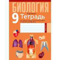 

Книга "БИОЛОГИЯ. 9 КЛ.ТЕТР ДЛЯ ЛАБОРАТ"