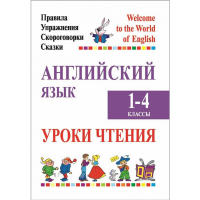 

Книга "АНГЛИЙСКИЙ ЯЗЫК.1-4 КЛ.УРОКИ ЧТЕ"