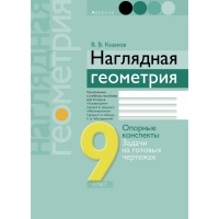 

Книга "ГЕОМЕТРИЯ. 9 КЛ. НАГЛ ГЕОМЕТРИЯ"