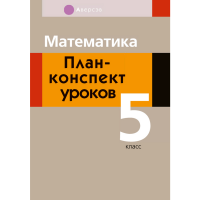 

Книга "МАТЕМ. 5 КЛ. ПЛАН-КОНСПЕКТ"