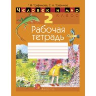 Книга «Человек и мир. 2 класс. Рабочая тетрадь»