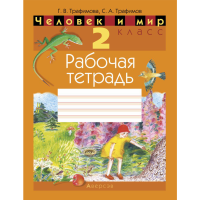 

Книга "ЧЕЛОВЕК И МИР. 2 КЛ.РАБОЧАЯ ТЕТР"