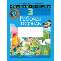 

Книга "ЧЕЛОВЕК И МИР. 3 КЛ.РАБОЧАЯ ТЕТР"