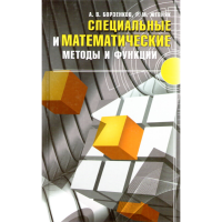 

Книги "Спец. и мат. методы и функции"