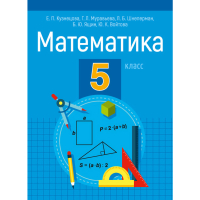 

Книга "МАТЕМ. 5 КЛ.ПОСОБИЕ ДЛЯ УЧАЩИХСЯ"