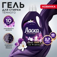 Гель для стирки Ласка для темного, арома, 2.7 л