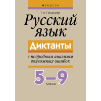 

Книга "РУССКИЙ ЯЗЫК. ДИКТАНТЫ С ПОДРОБН"