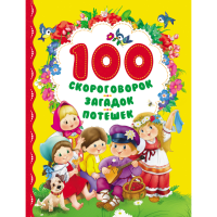 

Книга "100 СКОРОГОВОРОК,ЗАГАДОК,ПОТЕШЕК"