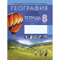 

Книга "ГЕОГРАФИЯ.8 КЛ.ТЕТР.ДЛЯ ПРАКТИЧ."