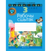 

Книга "ЧАЛАВЕК I СВЕТ.3 КЛАС.РАБОЧЫ СШ."