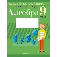 

Книга "АЛГЕБРА. 9 КЛ. ШКОЛА ЮНЫХ МАТЕМ"