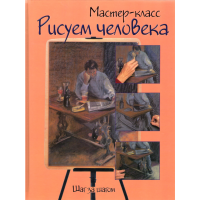 

Книга "Рисуем человека: шаг за шагом"