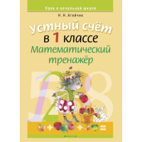 

Книга "МАТЕМАТИКА.1 КЛ. УСТНЫЙ СЧЕТ"