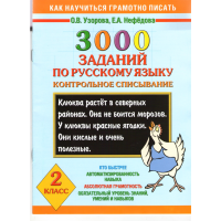 

Книга"3000 заданий по русскому языку".