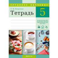 

Книга "ТРУДОВОЕ ОБУЧЕНИЕ 5 КЛ. ТЕТРАДЬ"