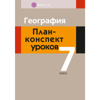 

Книга "ГЕОГРАФИЯ.7 КЛ. ПЛАН-КОНСПЕКТ"