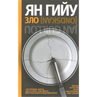 

Книга "зло"