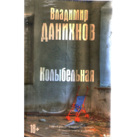

Книга "Колыбельная"