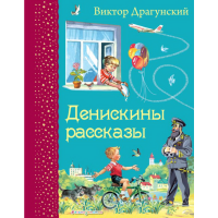 

Книга "ДЕНИСКИНЫ РАССКАЗЫ" РФ