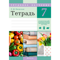 

Книга "ТРУДОВОЕ ОБУЧЕНИЕ 7 КЛ. ТЕТРАДЬ"