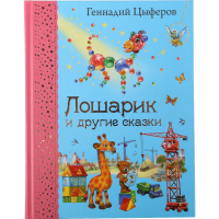 

Книга "ЛОШАРИК И ДРУГИЕ СКАЗКИ"