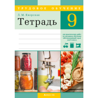 

Книга "ТРУДОВОЕ ОБУЧЕНИЕ 9 КЛ. ТЕТРАДЬ"