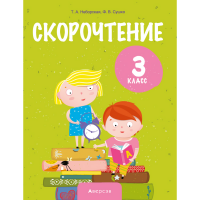 

Книга "ЛИТЕРАТУРНОЕ ЧТЕНИЕ.3 КЛ.СКОРОЧТ"