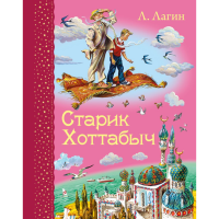 

Книга "СТАРИК ХОТТАБЫЧ" РФ