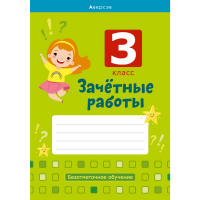 

Книга "ЗАЧЕТНЫЕ РАБОТЫ. 3 КЛ. ТЕТРАДЬ"