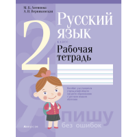 

Книга "РУССКИЙ ЯЗЫК.2 КЛ.РАБОЧАЯ ТЕТРАД"