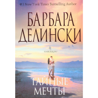 

Книга "ТАЙНЫЕ МЕЧТЫ"