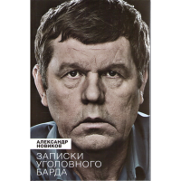 

Книга "Записки уголовного барда"