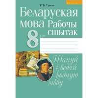 

Книга "БЕЛ.МОВА. 8 КЛ. РАБОЧЫ СШЫТАК"