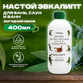 Настой аро­ма­ти­че­ский для бань, саун и ванн «Эв­ка­лип­т» 400 мл.
