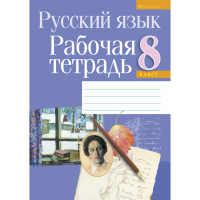 

Книга "РУС.ЯЗЫК. 8 КЛ. РАБОЧАЯ ТЕТРАДЬ"