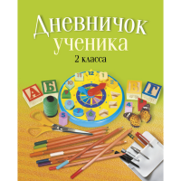 

Книга "ДНЕВНИЧОК УЧЕНИКА 2 КЛ."(Нио)