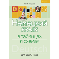 

Книга "НЕМЕЦКИЙ ЯЗЫК В ТАБЛИЦАХ И СХЕМА"